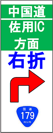 佐用IC方面（作東IC付近設置）