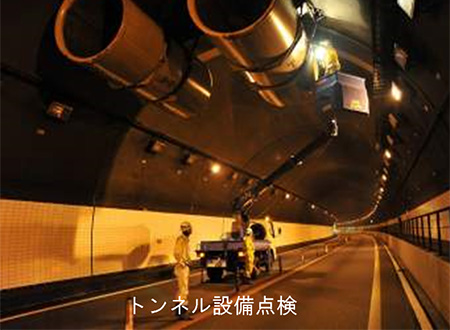 トンネル設備点検