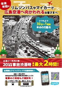 広島IC以西から広島空港へ向かう際のお願い