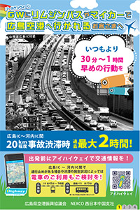 広島IC以西から広島空港へ向かう際のお願い