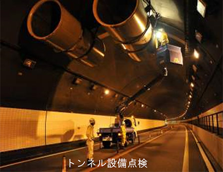 トンネル設備点検