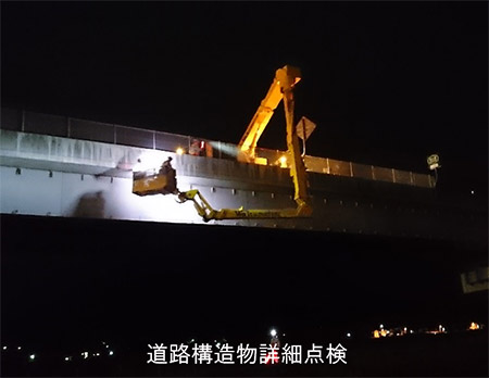 道路構造物詳細点検