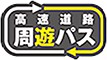 高速道路 周遊パス