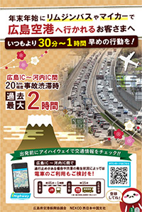 広島IC以西から広島空港へ向かう際のお願い