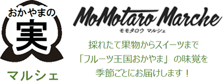 モモタロウマルシェ