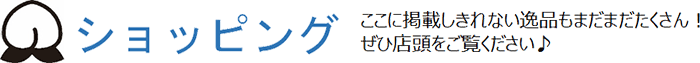 ショッピング