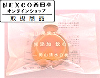 太陽と仲のいいおかやま果実で作った「無添加　飲む酢」　各700円（税込）