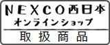 NEXCO西日本オンラインショップ