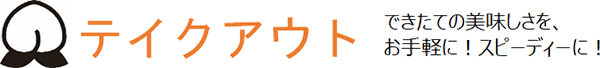 テイクアウト