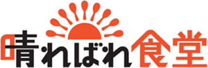 晴ればれ食堂
