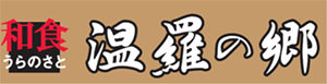 温羅の郷