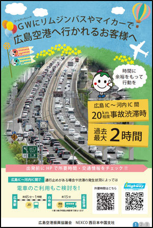 広島IC以西から広島空港へ向かう際のお願い