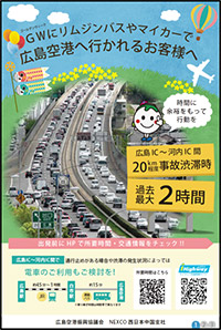 広島IC以西から広島空港へ向かう際のお願い
