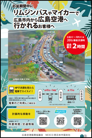 広島IC以西から広島空港へ向かう際のお願い