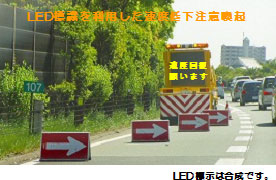 LED標識を利用した速度低下注意喚起