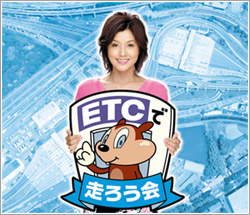 「ETCで走ろう会」を実施しますイメージキャラクターに藤原紀香さん