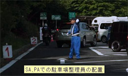 SA、PAでの駐車場整理員の配置
