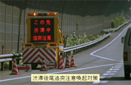 渋滞後尾追突注意喚起対策
