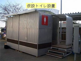 仮設トイレ設置