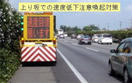 上り坂での速度低下注意喚起対策