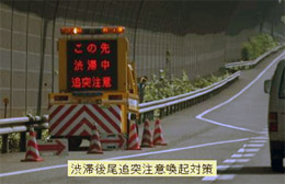 渋滞後尾追突注意喚起対策