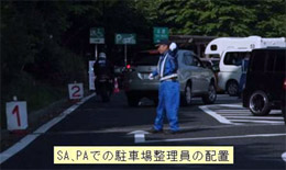 SA、PAでの駐車場整理員の配置