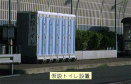 仮設トイレ設置