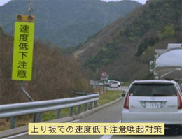 上り坂での速度低下注意喚起対策