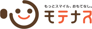 もっとスマイル、おもてなし。モテナス