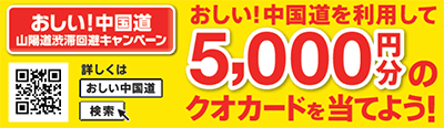 「おしい！広島県×おしい！中国道」 山陽道渋滞回避キャンペーン