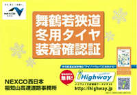 冬用タイヤ装着確認証（表）