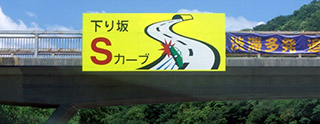 注意喚起看板