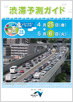 渋滞予測ガイド