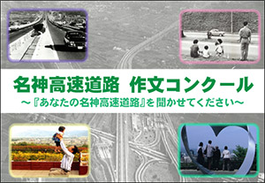 名神高速道路　作文コンクール 