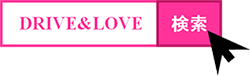 DRIVE＆LOVE