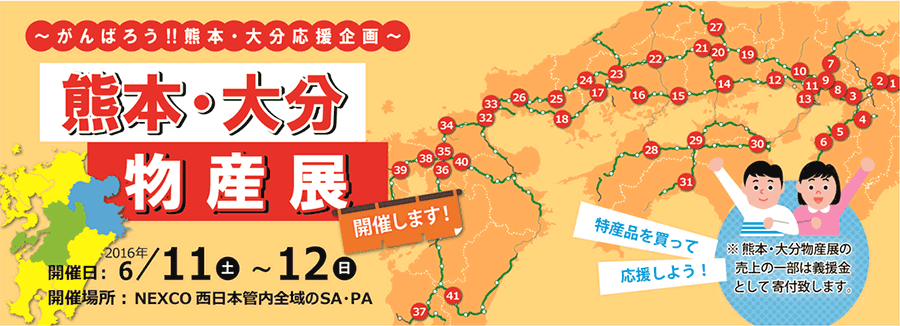 ～がんばろう！！熊本・大分応援企画～　熊本・大分物産展