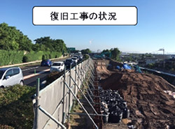復旧工事の状況