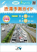 渋滞予測ガイド