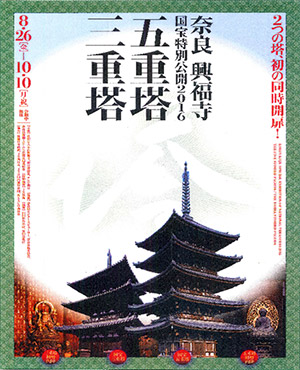 奈良　興福寺　案内チラシ