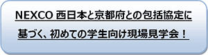NEXCO西日本と京都府との包括協定に基づく、初めての学生向け現場見学会！