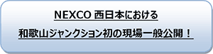 NEXCO西日本と京都府との包括協定に基づく、初めての学生向け現場見学会！