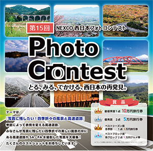 第15回NEXCO西日本フォトコンテスト