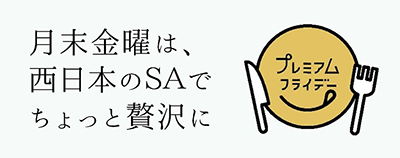 プレミアムフライデー（Premium Friday）月末金曜は、西日本のSAでちょっと贅沢に