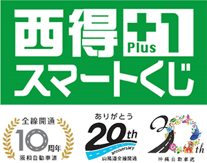 『西得＋1　スマートくじ』キャンペーン