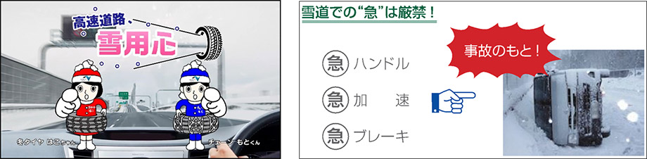 冬の高速道路安全走行の啓発イメージ