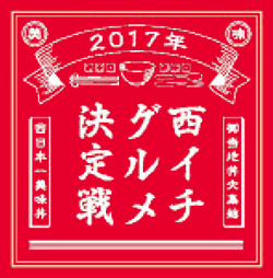 西イチグルメ決定戦2017