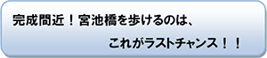 完成間近！宮池橋を歩けるのは、これがラストチャンス！！