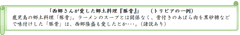 「西郷さんが愛した郷土料理『豚骨』」