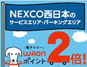 電子マネー「WAON」ポイント2倍キャンペーン