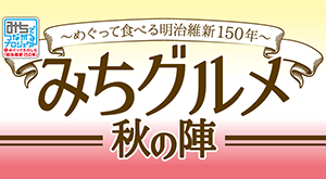 みちグルメ 秋の陣